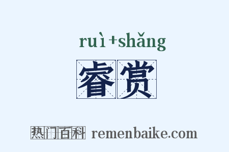 睿赏是什么意思的图片